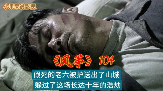 假死的老六被护送出了山城,躲过了这场长达十年的浩劫