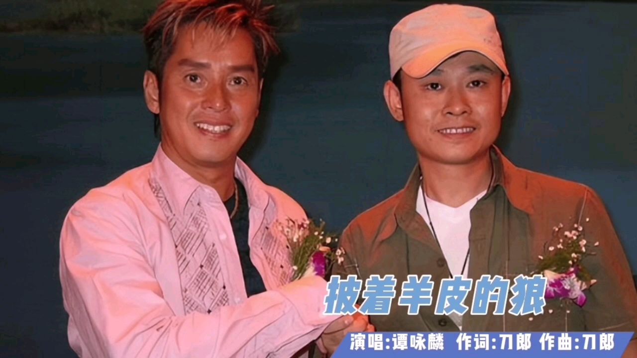 谭咏麟一首《披着羊皮的狼》刀郎词曲,真是百听不厌!