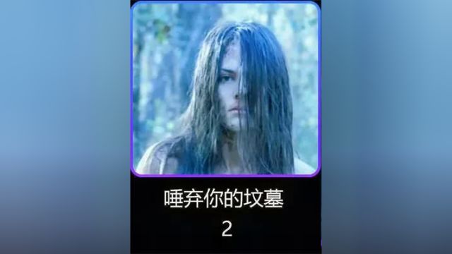 全球十大禁片之首《唾弃你的坟墓》2