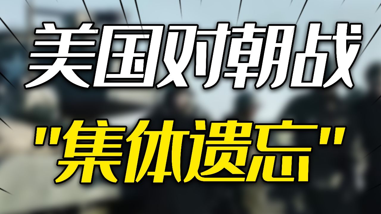 美国人不解:中国为何不为朝鲜战争道歉?美国对朝战的集体遗忘