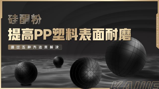 硅酮粉提高PP塑料表面耐磨性能的办法是哪些?