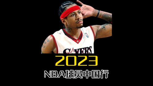 久违的nba球员中国行,在这个夏天终于回归了!