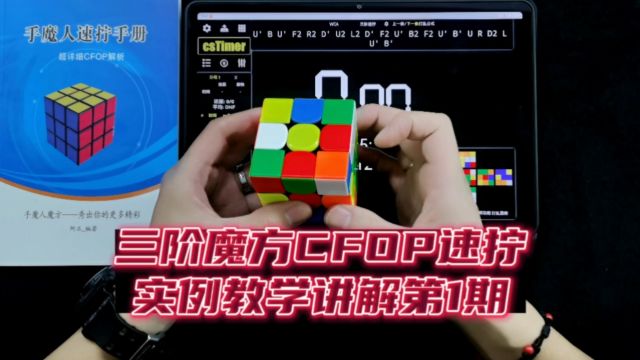 三阶魔方CFOP速拧实例教学讲解01期