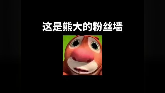 熊大的粉丝墙