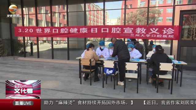 兰州大学口腔医院举办第17个世界口腔健康日义诊活动