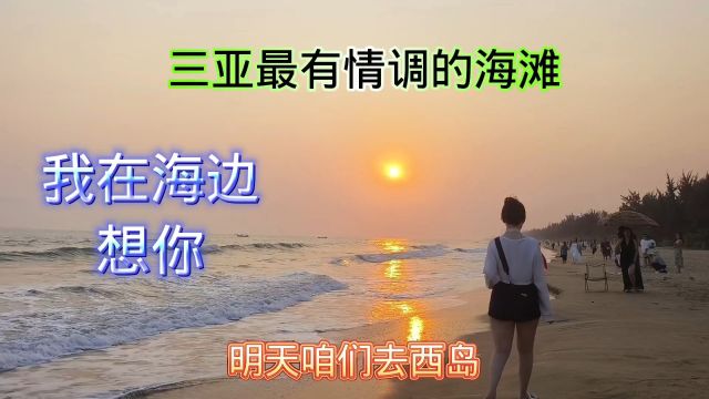 三亚最有情调的海滩,夕阳下到处是美女!