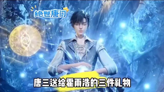 唐三送给霍雨浩的三件礼物