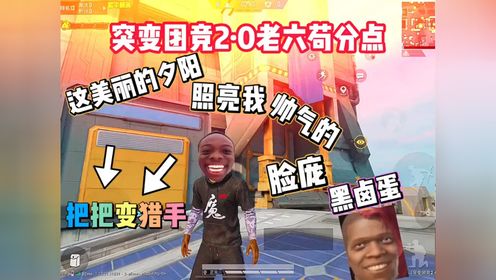 突变团竞老六点位 #和平精英突变团竞2·0 #老六