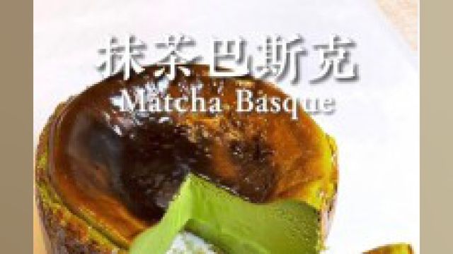 抹茶芝士奶酪巴斯克蛋糕basque吃了忘不了