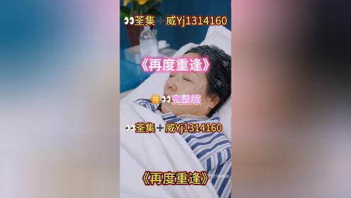 《再度重逢》01-81集已完结荃集🉑👀大结局短剧推荐