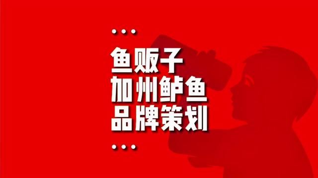 餐谋长品牌策划案例:鱼贩子现烤加州鲈鱼全案设计(深圳宝安翻身店)也是鱼贩子创始店.希望未来可以开出千家店岀来