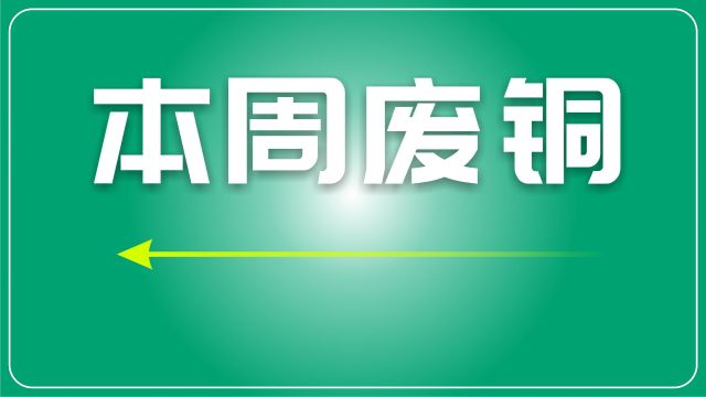 废铜周评:整体价格上涨,不同品种涨跌度存在差异