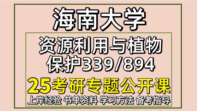 25海南大学资源利用与植物保护考研339/894