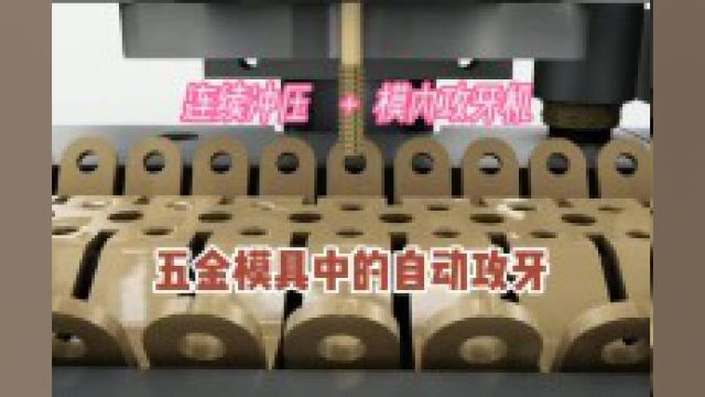 五金产品的效率体现,连续冲压成型搭配模内攻牙机,实现自由生产