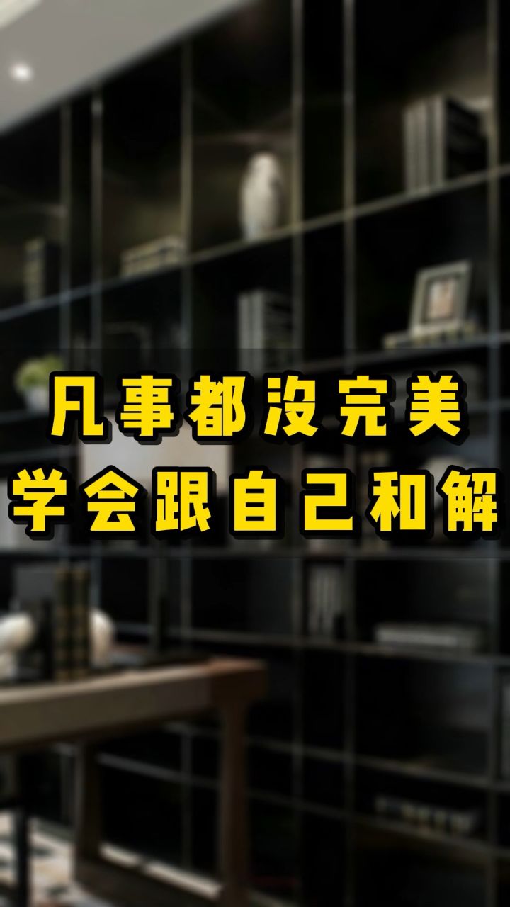 世事没有完美 学会跟自己和解#生活感悟 #别活太累