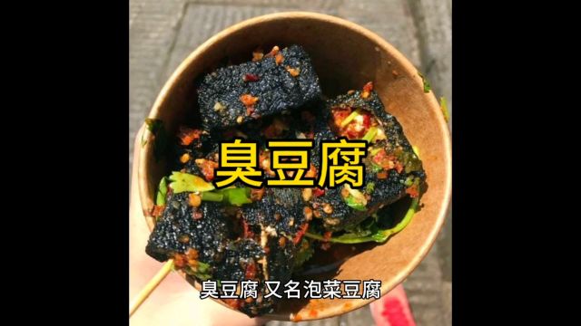 长沙臭豆腐 来长沙不吃豆腐等于没有来过长沙