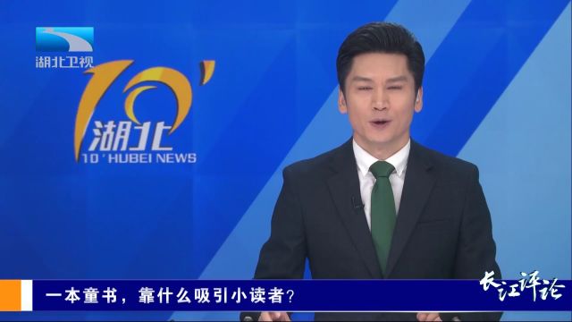 长江评论:一本童书,靠什么吸引小读者?