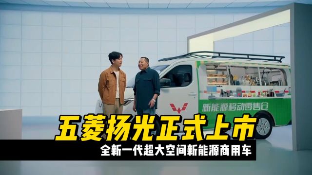 全新一代超大空间新能源商用车,五菱扬光正式上市