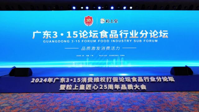 筑牢品质根基 打造放心食品品牌 粒上皇品牌助推行业高质量发展,成功独家承办2024广东3ⷱ5论坛食品行业分论坛并荣获多项大奖!