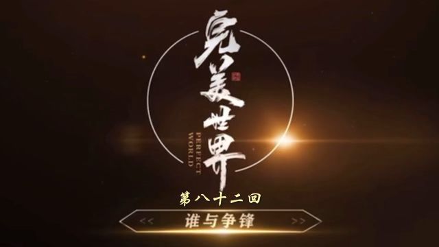 【82】无风起浪 直捣黄龙 太阳神树 战尊者境