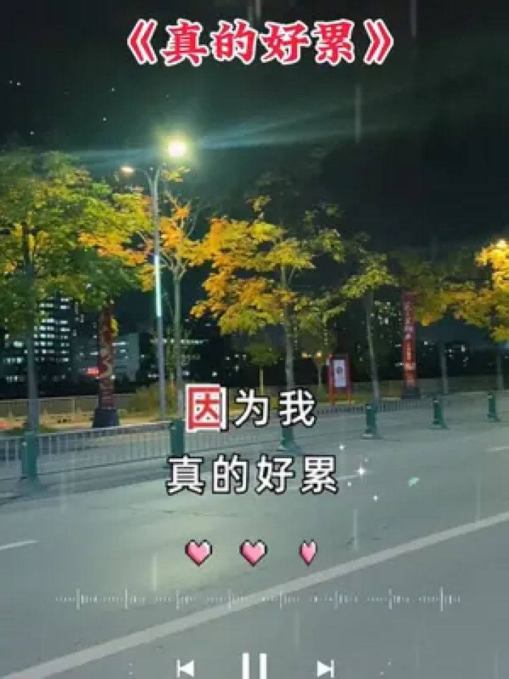 因为我真的好累