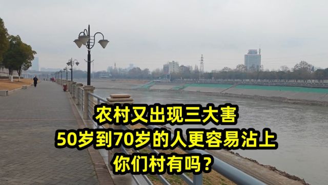 农村又出现三大害,50岁到70岁的人更容易沾上,你们村有吗?