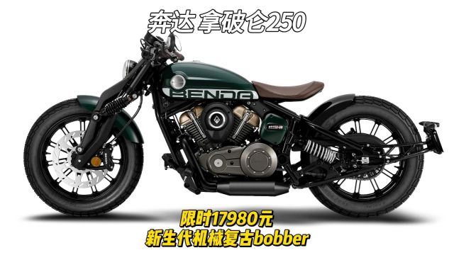 奔达拿破仑250限时17980元,新生代机械复古bobber