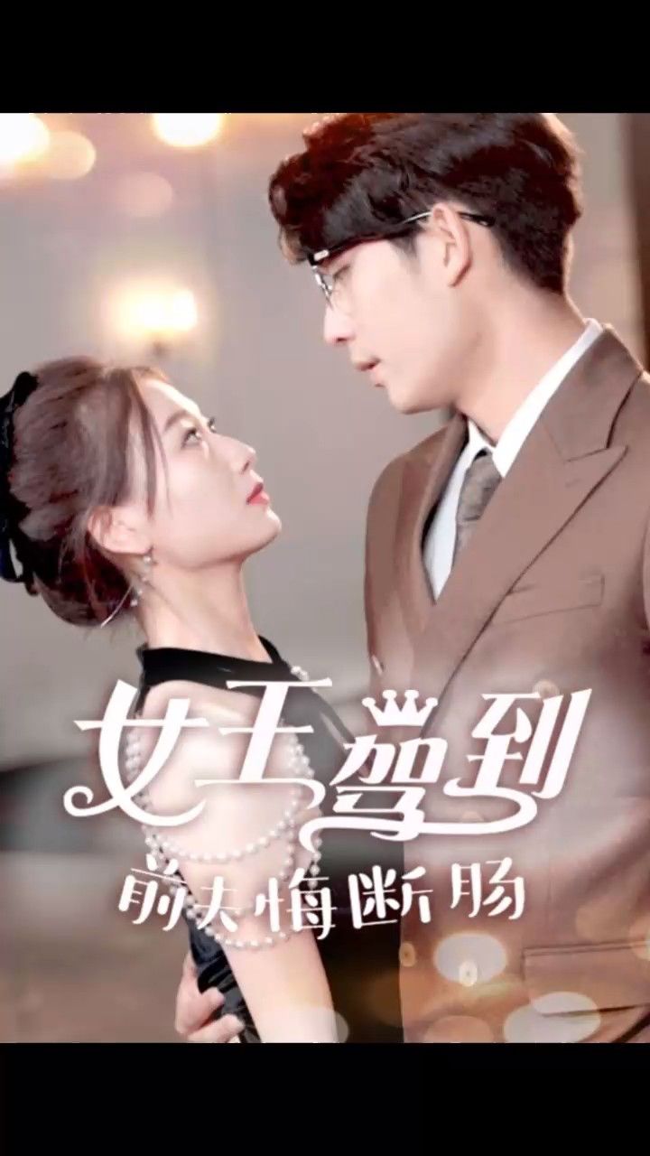 女王驾到前夫悔断肠1