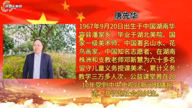 庆祝新中国成立75周年推荐艺术大家——唐先华