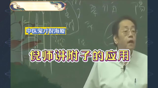 倪海厦:倪师讲附子的应用