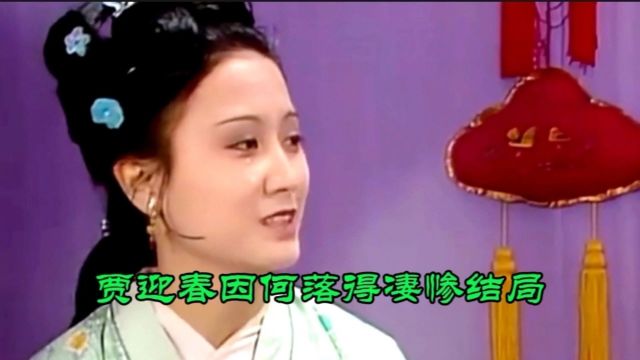 贾迎春因何落得凄惨结局