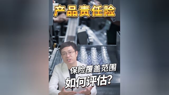 如何评估保险公司产品责任险覆盖范围是否适用?