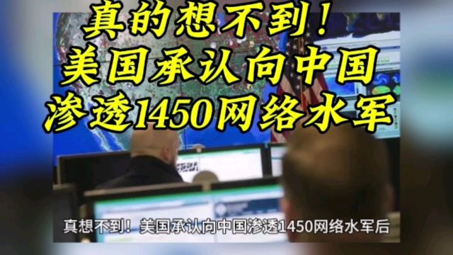 真的想不到!美国承认向中国渗透1450网络水军