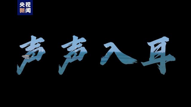 声声入耳丨听见春分