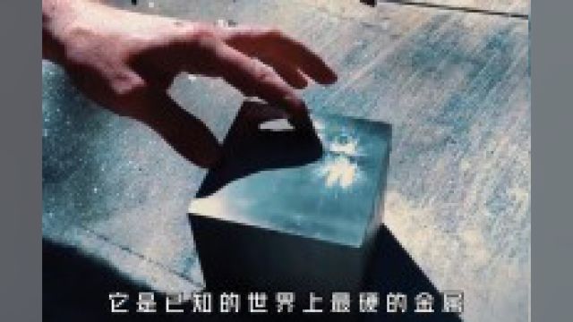 世界最硬的金属钨,究竟有多可怕?镐子砸它、子弹射它,毫发无伤