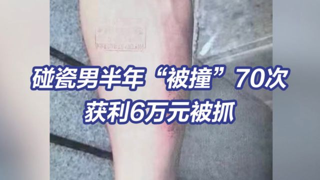 男子疯狂碰瓷 半年“被撞”70次获利6万元