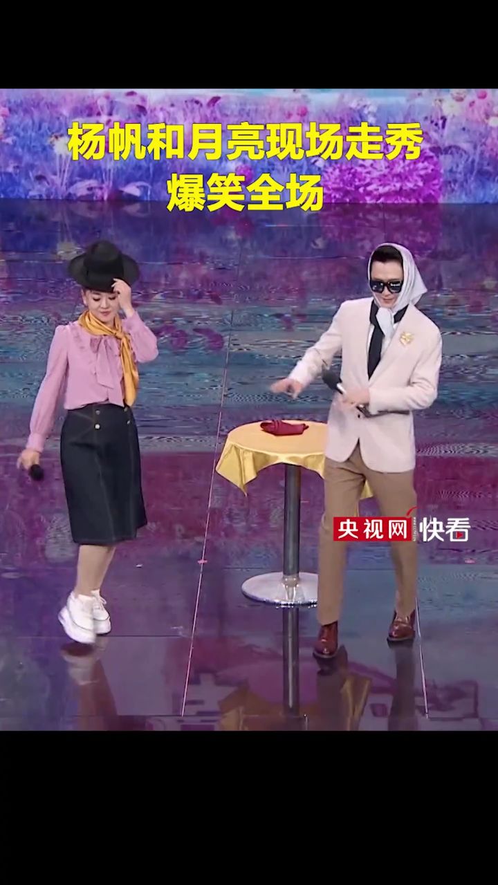 杨帆和月亮现场走秀 月亮:绝对把小尼灭了