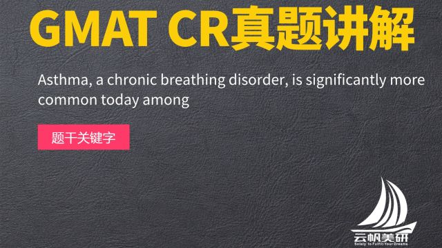 GMAT CR真题讲解: Asthma, a chronic breathing disorder