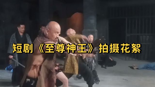 202403231短剧《至尊神王》拍摄花絮饰演四大至尊之一穷奇