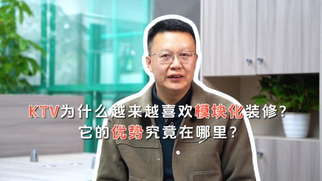 KTV为什么越来越喜欢模块化装修?它的优势究竟有哪些?