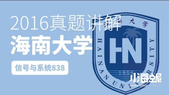 小海螺海南大学考研838信号与系统2016年真题讲解