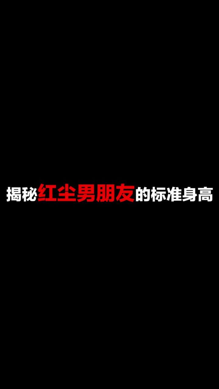 "霸道总裁"在哪里?了任务,红尘现求赐男朋友二