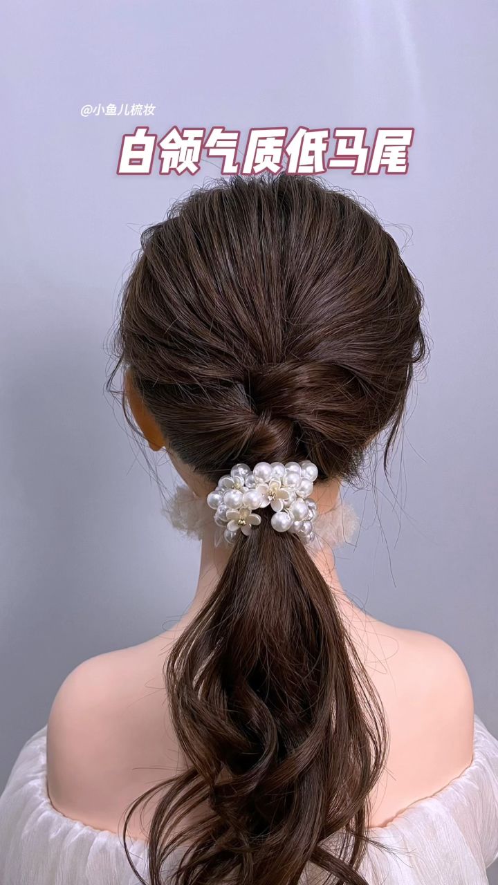 白领气质低马尾扎发