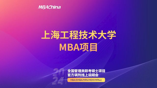 掌握先机 决胜调剂—上海工程技术大学MBA项目官方调剂线上说明会