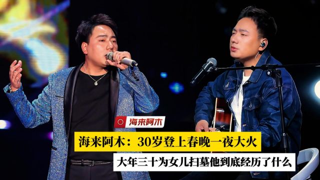 2024年参加完春晚的海来阿木,着急为女儿扫墓,他到底经历了什么