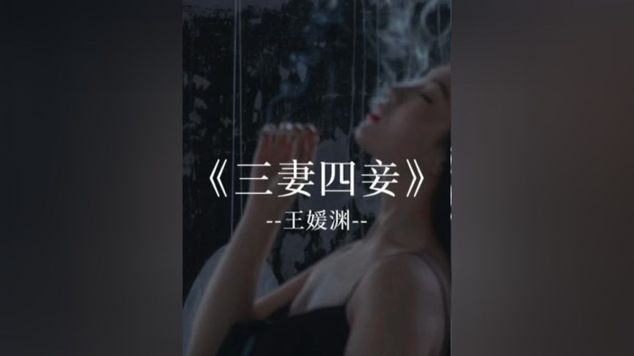 你生活在花花世界,所以可以三妻四妾#音乐 #伤感音
