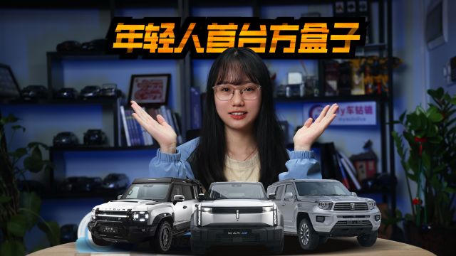 年轻人首台方盒子车型怎么选?iCAR 03很香,坦克700 Hi4T很帅!