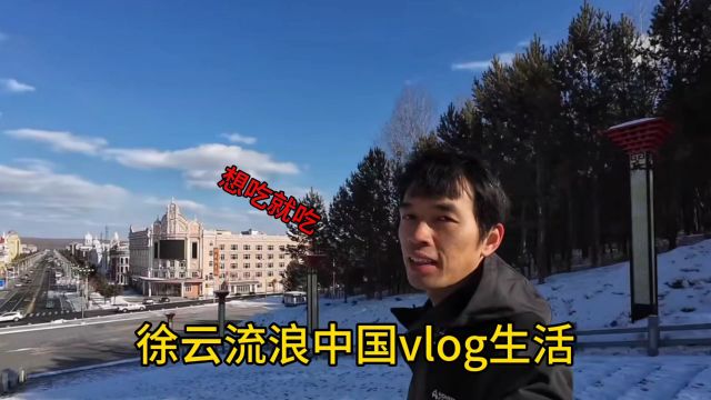 徐云流浪中国的vlog生活,去伊春的老房子,路上还不忘吃一顿烤肉