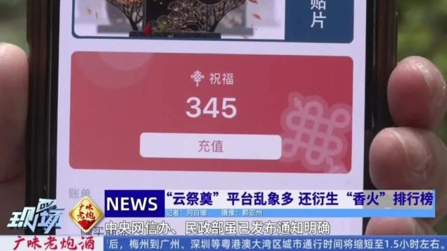 “云祭奠”平台乱象多!祭拜对象设置随意,还有排行榜……