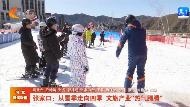 张家口:从雪季走向四季 文旅产业“热气腾腾”